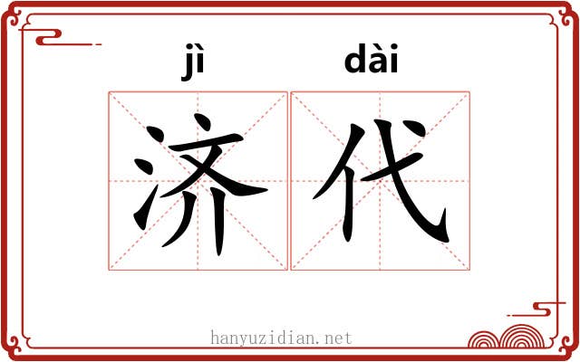 济代