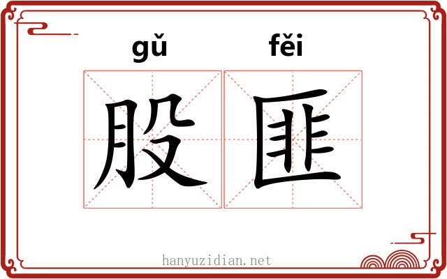 股匪