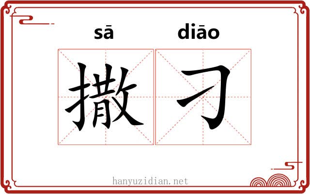 撒刁