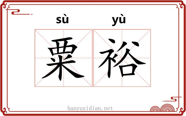 粟裕