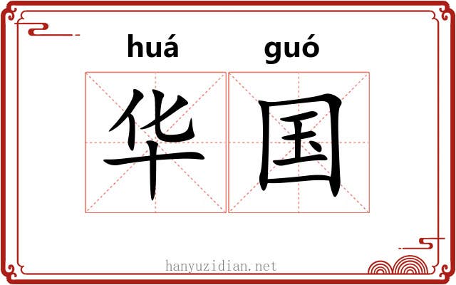 华国 华国