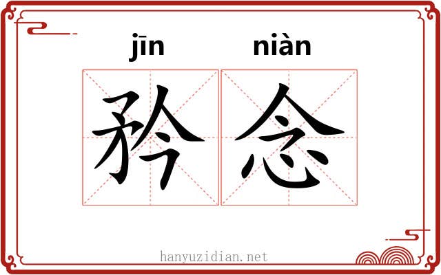 矜念