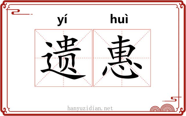 遗惠 遗惠