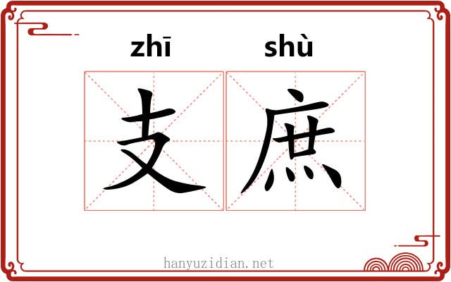 支庶
