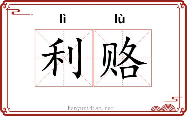 利赂