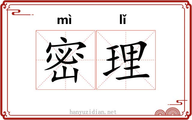 密理