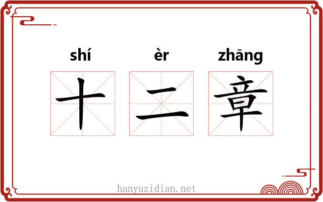 十二章 十二章
