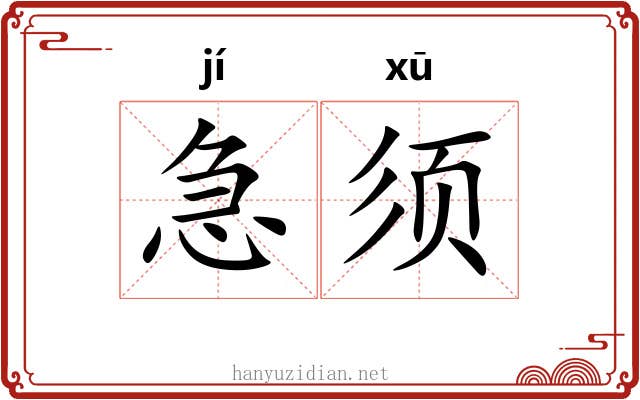 急须 急须