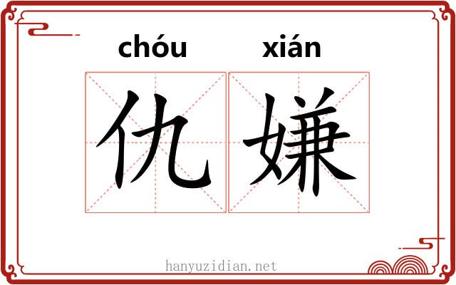 仇嫌