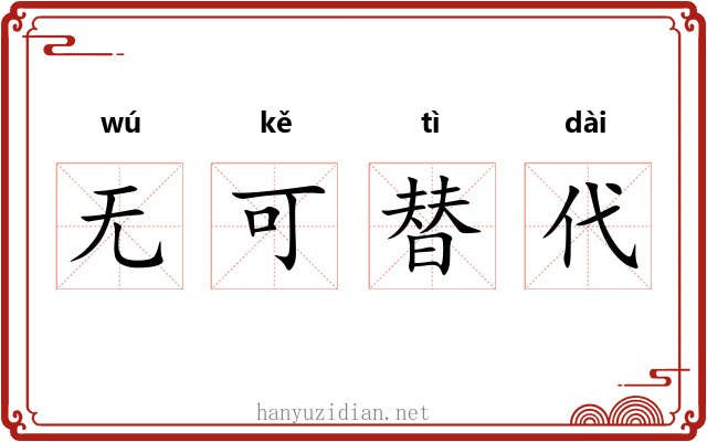 无可替代
