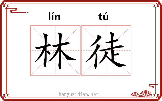 林徒