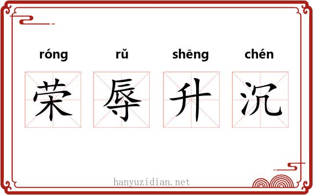 荣辱升沉