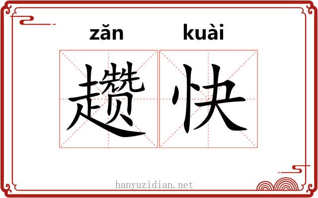 趱快