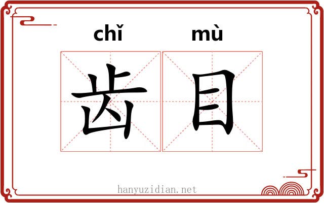 齿目 齿目
