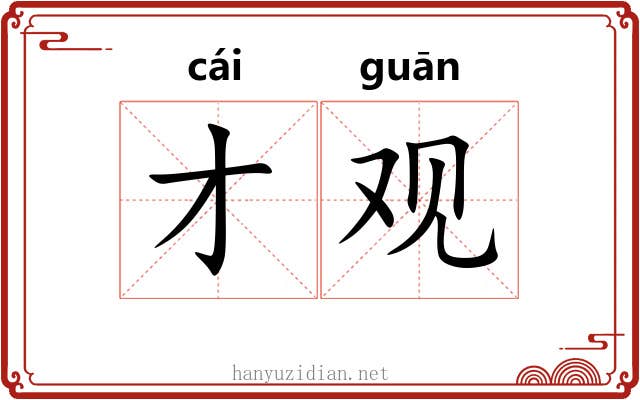 才观 才观