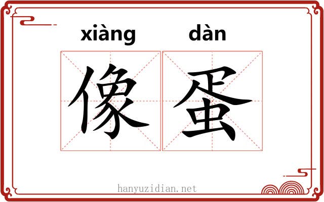 像蛋