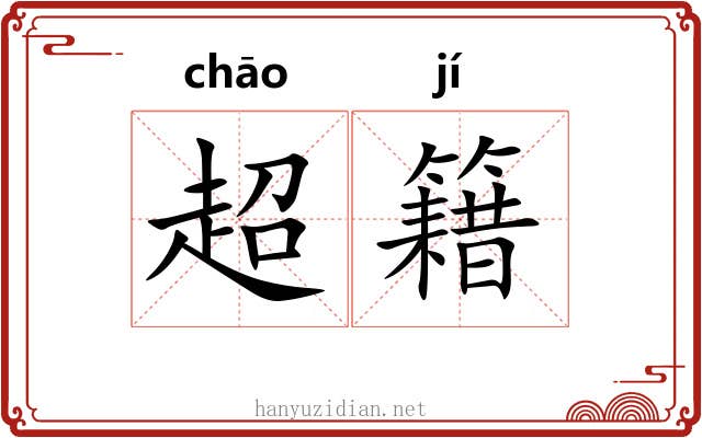 超籍