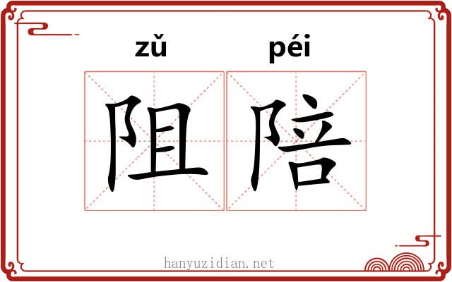 阻陪