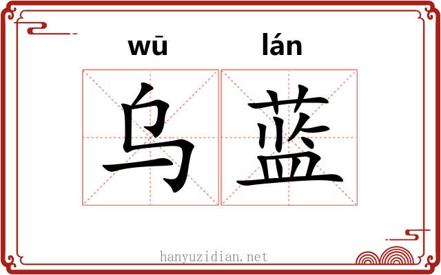 乌蓝