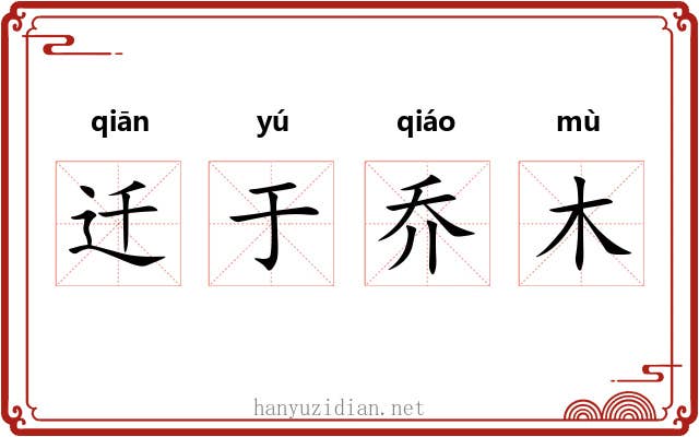 迁于乔木