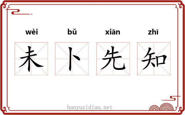 未卜先知
