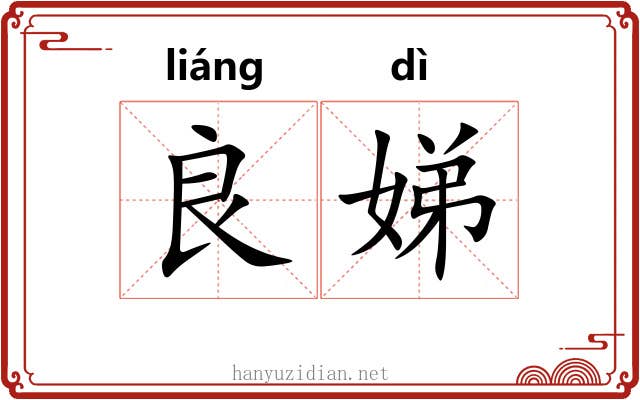 良娣