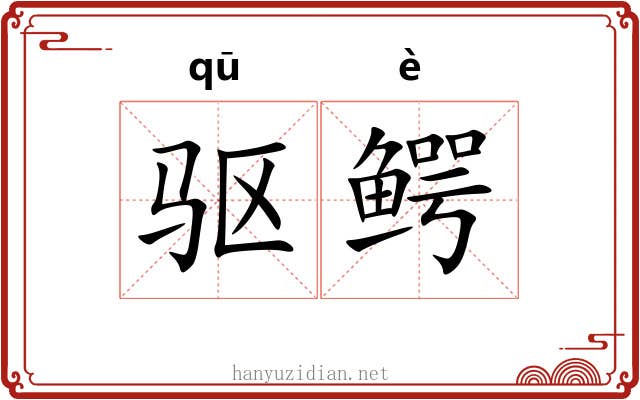 驱鳄