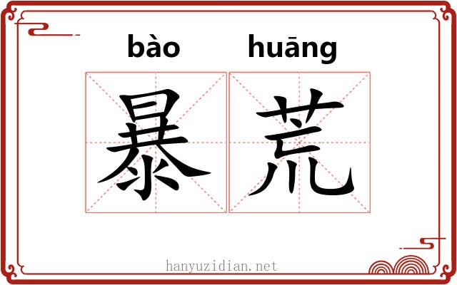暴荒 暴荒