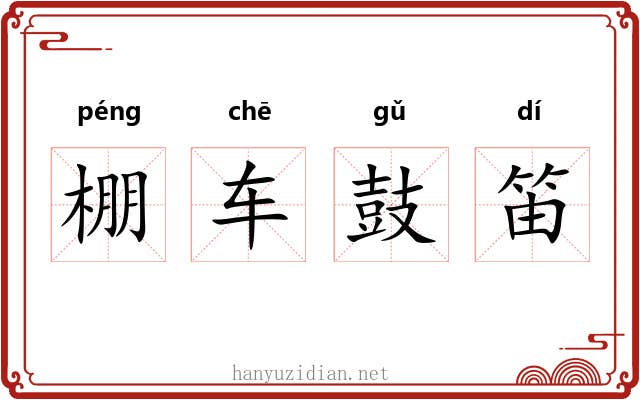 棚车鼓笛