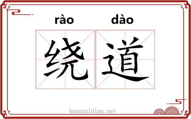 绕道 绕道