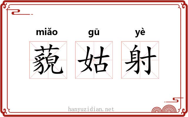 藐姑射