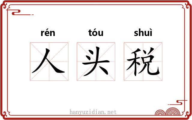 人头税 人头税
