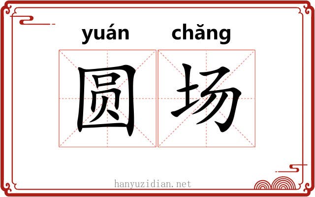 圆场