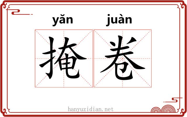 掩卷 掩卷