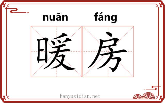暖房 暖房