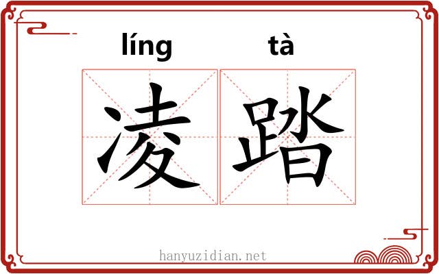 凌踏