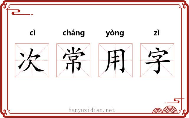 次常用字
