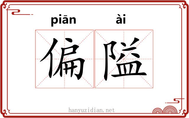 偏隘