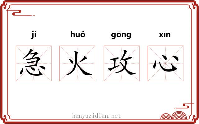 急火攻心 急火攻心