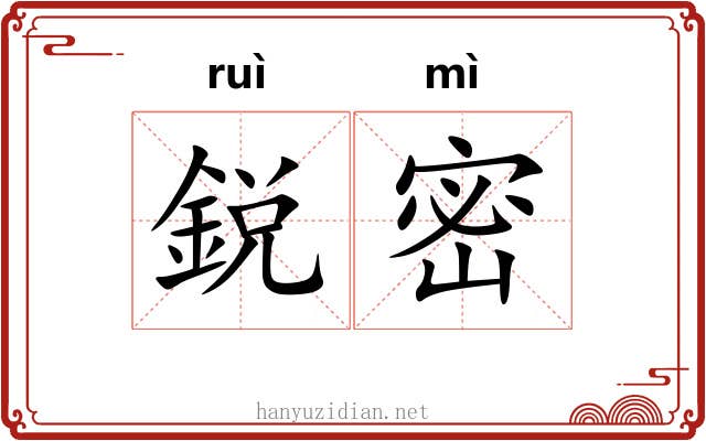 鋭密