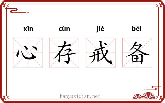 心存戒备 心存戒备