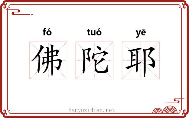 佛陀耶 佛陀耶