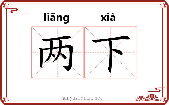 两下