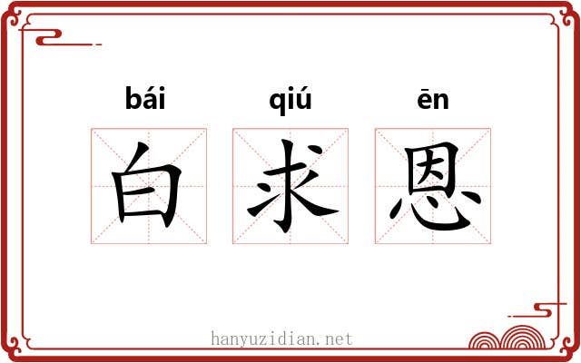 白求恩
