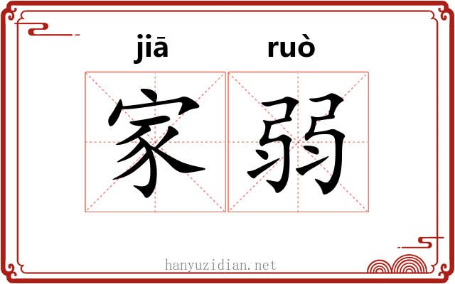 家弱 家弱