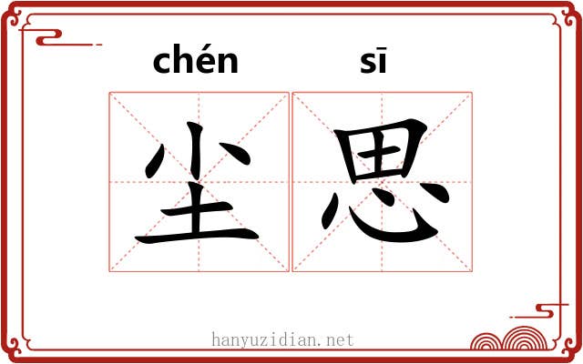 尘思