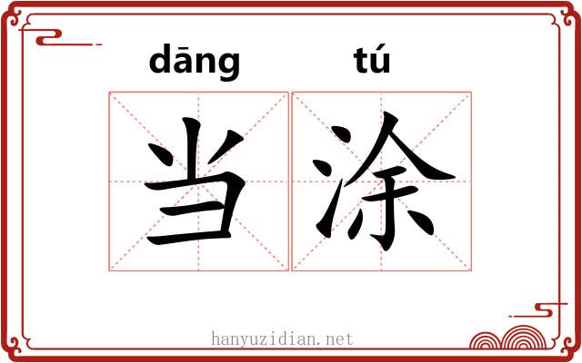 当涂 当涂