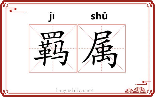 羁属 羁属
