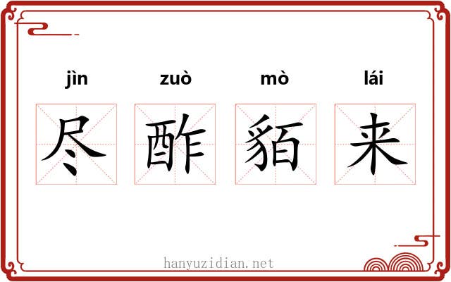 尽酢貊来