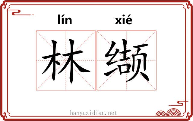 林缬